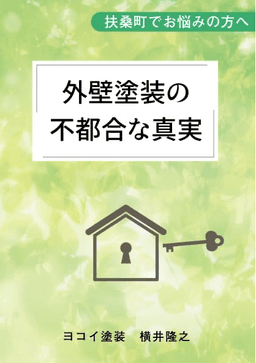 外壁塗装の不都合な真実
