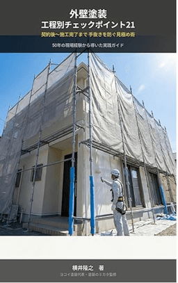外壁塗装 工程別チェックポイント21