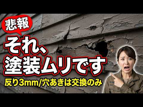 外壁材6種の寿命と「塗装の限界」|反り3mmで塗装不可、穴あきで交換のみ…知らずに100万損する前に