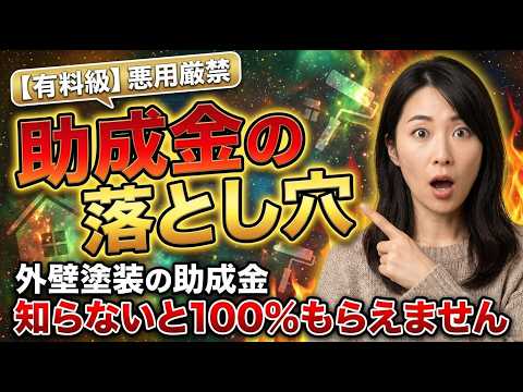 外壁塗装に助成金は使えない!?2026年の真実と「セットで100万円」の正しい使い方