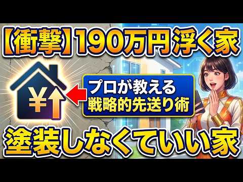 外壁塗装「しなくていい家」5つの条件|30年で190万円差がつく戦略的先送り