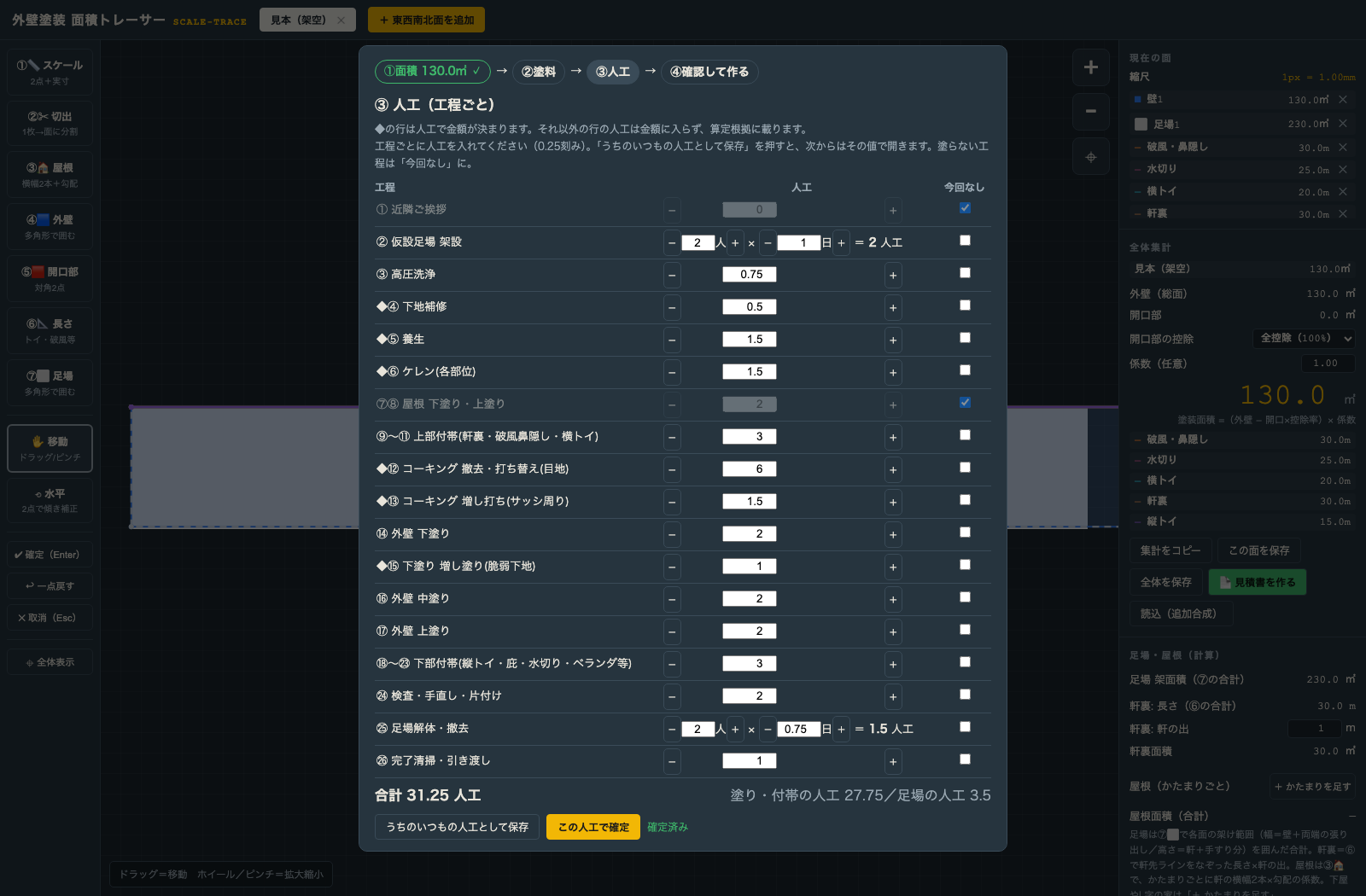 ③ 見積書:人工×単価で、見積書を作る(面積トレーサーの実画面)