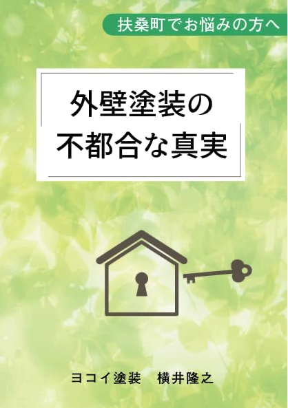 外壁塗装の不都合な真実