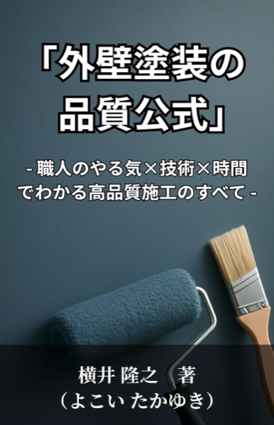 外壁塗装の品質公式